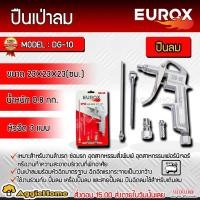 ราคา EUROX ปืนเป่าลม รุ่น DG-10 มีหัวฉีด 3 แบบ ปืนไล่ฝุ่น อุปกรณ์ปั๊มลม (29867151128)