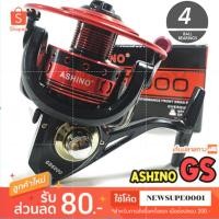 ราคา รอกสปิน ASHINO GS ลูกปืน 4BB (3371649143)