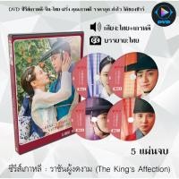 ราคา ซีรีส์เกาหลี ราชันผู้งดงาม (The King’s Affection) : 5 แผ่นจบ (พากย์ไทย+ซับไทย) (14523173518)