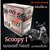 ราคา แบตเตอรี่ Honda Scoopy i ทุกรุ่น สกุปปี้ ไอ รุ่นหัวฉีด ฮอนด้า SCOOPY I แบตเตอรี่ใหม่ใช้งานได้เลย (27915886643)