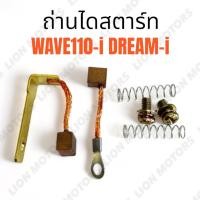 ราคา ถ่านไดสตาร์ท สำหรับ HONDA รุ่น WAVE 110i ทุกรุ่น ทุกปี / DREAM i SUPERCUP ทุกปี ถ่านสตาร์ท เวฟ ดรีม อย่างดี พร้อมส่ง (25558926856)