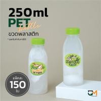 ราคา ขวดใส่กาแฟ ขวดพลาสติกPET 250 ml [[150 ใบ พร้อมฝา]] (28801181966)