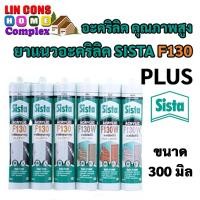 ราคา ยาแนว อะคริลิค SISTA F130 PLUS ขนาด 300 มล. ซีสต้า กาวยาแนว Acrylic Sealant (17719880582)