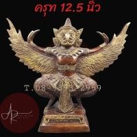 ราคา A&R Tewa Bucha พญาครุฑทองเหลือง 12.5 นิ้ว No.7.0 (22173171130)
