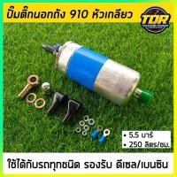 ราคา สินค้าแท้ปั๊มติ๊กนอกถัง ปั๊มติ๊กไฟฟ้า ถังกรองน้ำมัน BOSCH 910 ลูกใหญ่ 12V ใช้ได้ทั้ง เบนซิน ดีเซล แรงดี ไม่มีตก ปั้มติ๊ก (28529986835)