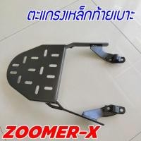 ราคา honda zoomer x ตะแกรงเหล็ก zoomer x ที่วางของท้ายเบาะ สีดำ แร็คท้ายเบาะ (5996567207)
