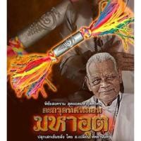 ราคา ตะกรุดทิศหมอน (พิชัยสงคราม) วัดเขาอ้อ (ของแท้จากวัดค่า) (2303338648)