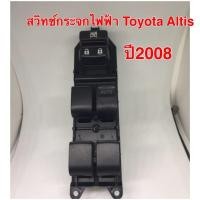 ราคา สวิทช์กระจกไฟฟ้า Toyota Altis 2008 (4453312287)