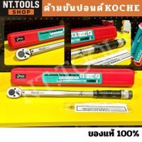 ราคา จัดส่งด่วน ด้ามขันปอนด์ KOCHE โคเช่ ทุกขนาด 1/4" 3/8" 1/2" 3/4"[ 2หุน -6หุน ด้ามปอนด์ ปอนประแจทอร์ค ประแจปอนด์ TOOLS (43860997689)