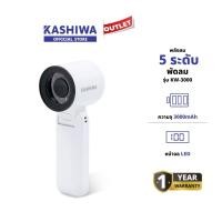 ราคา KASHIWA รุ่น KW-3000 พัดลม พัดลมพกพา แรงลม 5 ระดับ พัดลมมือถือ พัดลมตั้งโต๊ะ มีสายคล้องมือ (26877391395)