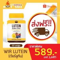 ราคา เวียร์ลูทีน WIR LUTEIN ผลิตภัณฑ์เสริมอาหาร 1 กระปุก 30 แคปซูล (3216213563)