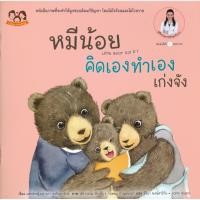ราคา หมีน้อยคิดเองทำเองเก่งจัง (12549038705)