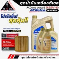 ราคา ชุดเปลี่ยนถ่าย น้ำมันเครื่อง ACDelco dexos2 5W-30 DIESEL ขนาด6+3ลิตร ฟรี!กรองแท้ FORD /JU2Z6731B (28884441533)