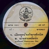 ราคา [ร้านค้าจัดส่งไว] แผ่นเสียง ธานินทร์ อินทรเทพ : เอียงหน้าเข้ามาสักนิด 1LP Vinyl 7" (40422925974)