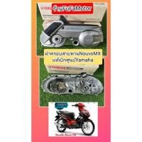 ราคา ฝาสายพานนูโวMXแท้เบิกศูนย์ครบชุดแบบภาพ***แถมลูกปืนฝาสายพาน (10355415971)