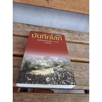 ราคา บันทึกโลกฉบับรวมเล่ม1-2 (29652125758)