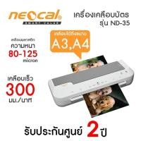 ราคา NEOCAL เครื่องเคลือบบัตร/เอกสาร LAMINATOR ขนาดA3 รุ่น ND-35 | รับประกันของแท้ | ไทยมาร์ท THAIMART UTT (21284390245)