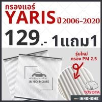 ราคา [1แถม1] กรองแอร์ Toyota Yaris ปี 2006 - 2020 / กรองแอร์ยาริส โตโยต้า กลองแอร์ยาริส กรองแอร์ยารีส รถยนต์ ยาริส ATVI (10307966212)