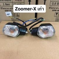 ราคา ไฟเลี้ยวหน้า-หลัง Zoomer-X เก่า (4453054363)