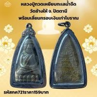 ราคา กค721 หลวงปู่ทวดเหยียบทะเลนํ้าจืด วัดช้างให้ จ. ปัตตานี พร้อมเลี่ยมกรอบเงินเก่าโบราณ (26842076529)