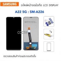ราคา หน้าจอ LCD For Samsung A22 5G / A226 SM-A226 จอแสดงผล LCD Touch Digitizer Assembly (18386366961)