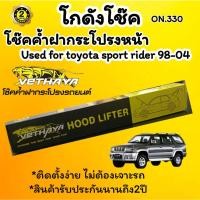 ราคา โช๊คค้ำฝากระโปรงหน้า toyota sport rider 98-04(1คู่)สินค้าตรงรุ่นไม่ต้องเจาะติดตั้งง่ายสินค้ารับประกัน2ปี (24019226558)