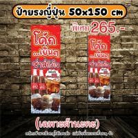 ราคา ป้ายธงญี่ปุ่นน้ำโค้ก (23088544341)