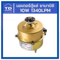ราคา มอเตอร์ตู้แช่ YAMABISHI 10W 1340LPM มอเตอร์ตู้เย็น ยามาบิชิ (8024049119)