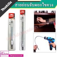ราคา Makita ข้อต่อไขควงสายอ่อน ขนาด 1/4" ความยาว 200 มม. และ 300มม. (651688535)