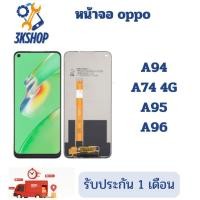 ราคา หน้าจอ oppo A94/A74 4G/A95/A96 จอ+ ทัช จอพร้อมทัชสกรีน (28439639693)