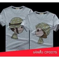 ราคา เสื้อคู่รัก ลายการ์ตูนทหาร น่ารักๆ ใส่สบายๆ ไม่ยืด ไม่ย้วย (15966222)