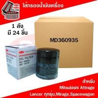 ราคา *ขายยกลัง*ไส้กรองน้ำมันเครื่อง Mitsubishi Attrage,Lancer CK2,Cedia,Lancer EX,Mirage,Spacewagon มิตซูบิชิ มิราจ,แลนเซอร์ (11703490590)