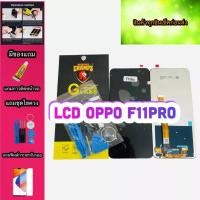 ราคา หน้าจอ oppo F11Pro งานแท้ สินค้ามีของพร้อมส่ง แถมฟีมล์กระจกกันรอย+กาว+ไขควง (22932391308)
