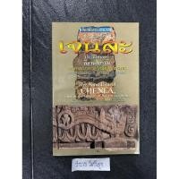 ราคา อาณาจักรเจนละ ประวัติศาสตร์อีสานโบราณ / รศ.ดร.ธิดา สาระยา (24719463649)