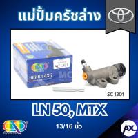 ราคา AP แม่ปั้มครัชล่าง TOYOTA LN50, MTX - ขนาด 13/16 นิ้ว แม่ปั้มครัช โตโยต้า (42254014228)