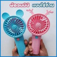 ราคา พัดลมมินิ Mininfan พัดลมมินิ ขนาดเล็ก แบตเตอรี่ในตัวสามารถใช้งานได้ 7-8 ชั่วโมง (24844324445)