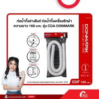 ราคา ท่อน้ำทิ้งอ่างซิงค์ ท่อน้ำทิ้งเครื่องซักผ้า ความยาว 160 cm. รุ่น CDA DONMARK (สต๊อกสิชล) (29981444179)