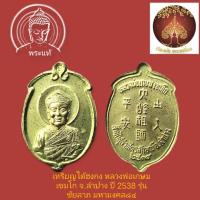ราคา เหรียญลูกท้อเทพเจ้าไต้ฮงกงโจวซื่อ หลวงพ่อเกษม เขมโก ลำปางตอกโค๊ด "นะ"พ.ศ. 2538เนื้อทองทิพย์(ขนาดพระสูง2.5ซ.มกว้าง1.7ซ.ม) (12188349084)
