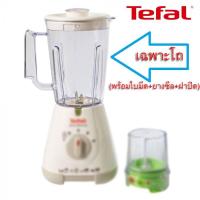 ราคา โถปั่น Tefal รุ่น BL-307/BL3071AD/BL3001AD BL-308X BL-309X (8108096725)