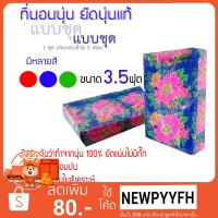 ราคา ที่นอนนุ่น 3.5ฟุต 3 พับ คุณภาพคุ้มราคา! นุ่นแท้1000% (8405285740)