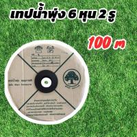 ราคา เทปน้ำพุ่ง ตราต้นไม้ ขนาด 3/4" (6 หุน) x 2 รูคู่ ยาว 100 เมตร (28935719007)