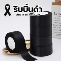 ราคา ริบบิ้นผ้า ริบบิ้นดำ สีดำ ขนาด 15 มิลเเละ 20 มิล สินค้าพร้อมส่ง (29343420448)