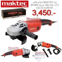 ราคา เครื่องเจียรไฟฟ้า 7” MAKTEC รุ่น MT902 (5945449170)