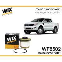 ราคา WIX WF8502 กรองเชื้อเพลิง FORD Ranger 2.2/3.2 ปี16 (9372474785)