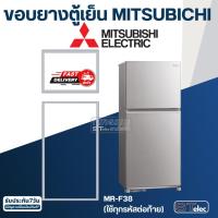 ราคา #M5 ขอบยางตู้เย็น มิตซู รุ่น MR-F38(ทุกรหัสต่อท้าย) เช่น MR-F38C-DS, MR-F38S-SL, MR-F38U (21267993895)
