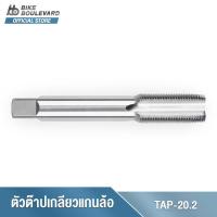 ราคา PARK TOOL TAP-20.2 THRU AXLE TAP M20 X 1.5 ตัวต๊าปเกลียวแกนล้อ ขนาด 20 มม. X 1.5 แกนต๊าปเกลียวจักรยาน (21734619014)