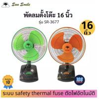 ราคา Sun Smile พัดลมตั้งโต๊ะ16 นิ้ว รุ่น SR-3677 (จำนวน1ตัว ส่งคละสี) (8620066406)