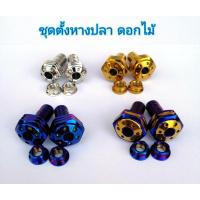 ราคา ชุดตั้งหางปลา ตั้งโซ่ ลายดอกไม้ (11907090340)