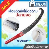 ราคา ♜ส่งไว♜ เลื่อยตัดกิ่งไม้ Solex ปลายงอ ขนาด 14 นิ้ว เลื่อยตัดกิ่งไม้สูง ต่อด้าม กรรไกรตัดกิ่งไม้ โซเล็กซ์ I13-01 (24264815953)