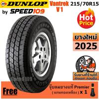 ราคา DUNLOP ยางรถยนต์ ขอบ 15 ขนาด 215/70R15 รุ่น Vantrek V1 - 1 เส้น (ปี 2025) (2042878474)